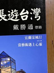 跟著董事長遊台灣 9 戴勝通帶路 戴勝通 四塊玉文創 b3002 歷史價格詳細信息