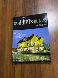 跟著董事長遊台灣12 戴勝通帶路 戴勝通 四塊玉文創 b3002 歷史價格詳細信息