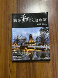 《四塊玉》跟著董事長遊台灣(全6冊)戴勝通【頭大大-旅遊】甲06◎DV6 歷史價格詳細信息