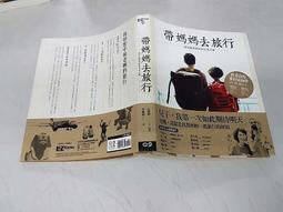 帶媽媽去旅行幸福全攻略：不論距離、天數、習性都適用〔特別附贈聽（懂）媽媽的話，萬事OK小冊〕【金石堂】 歷史價格詳細信息