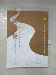 流與變－打開故事的老街溪：【中游－打開，人水互動的跌宕歲月】第二冊 桃園市政府水務局 一套三冊 五南文化廣場 政府出版品 歷史價格詳細信息