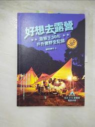 好想去露營：潑猴王30年戶外撒野全記錄（隨書附全台310家營地手冊）好想去露營：潑猴王30年戶外撒野全記錄（隨書附全台3 歷史價格詳細信息