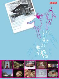 日日幸福《遊日本四書套裝_超元氣！東京＋超元氣！靜岡、富士山、伊豆半島＋超元氣！黑部立山、上高地、輕井澤＋私京都》／王瑤琴 許朝益 歷史價格詳細信息