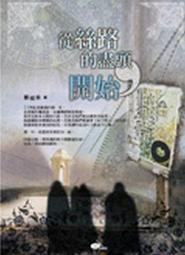 《絲路上的帝國：歐亞大陸的心臟地帶，引領世界文明發展的中亞史》/白桂思　萬卷樓圖書 歷史價格詳細信息