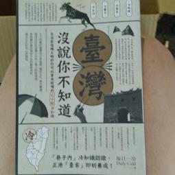 臺灣 沒說你不知道：生活在這塊土地的你可以拿來說嘴的七十則冷知識 歷史價格詳細信息