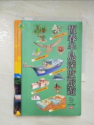 《恆春半島生物圖鑑》 陳建志等 遠流出版 無劃記  35D 歷史價格詳細信息