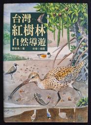 台灣紅樹林自然導遊 TT02 歷史價格詳細信息