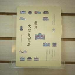 遇見文學美麗島：25座臺灣文學博物館輕旅行 歷史價格詳細信息