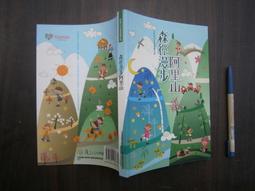 阿里山采風 --- 交通部觀光局 --- 93年初版 --- 亭仔腳舊書 歷史價格詳細信息