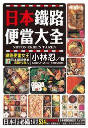 日本鐵路便當圖鑑﹕豐盛食材＋鄉土特色＋在地文化漫遊 歷史價格詳細信息