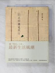 11元的鐵道旅行 【金石堂網路書店 】 歷史價格詳細信息