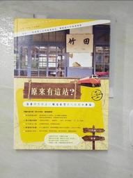 原來有這站：台灣秘境鐵道旅，探訪山城聚落、海岸風景、特色景點的火車深度漫遊提案【城邦讀書花園】 歷史價格詳細信息