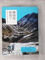 轉個彎就到了：給新手的20條台灣登山路線【金石堂】 歷史價格詳細信息