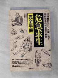 危急求生完全手冊：從遇難到天災，各種狀況下都能活命的終極求生 歷史價格詳細信息