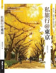 私藏東京．橫濱古今紀行：跟著老照片、古地圖，探索城市發展的軌跡 歷史價格詳細信息