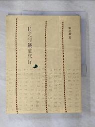 11元的鐵道旅行 【金石堂網路書店 】 歷史價格詳細信息