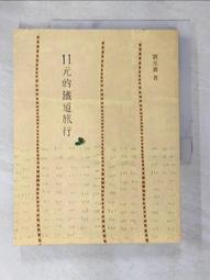 11元的鐵道旅行 【金石堂網路書店 】 歷史價格詳細信息
