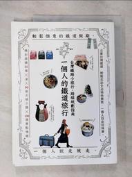 一個人的鐵道旅行：台灣鐵路小旅行，路線規劃指南【城邦讀書花園】 歷史價格詳細信息