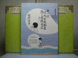 】《尋找自己》ISBN:9579279241│水雲齋│劉軒│七成新 無劃記(G4) 歷史價格詳細信息