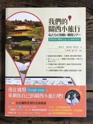 我們的關西小旅行：用智慧型手機和Gooogle Map輕鬆自助行 歷史價格詳細信息