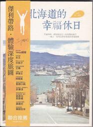 北海道的幸福休日﹝全新修訂版﹞【城邦讀書花園】 歷史價格詳細信息