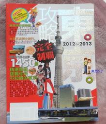 墨刻MOOK張麗玲-2013台灣旅宿攻略完全制霸(原價$480) //九成新 (B62) 歷史價格詳細信息