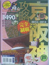 京阪神攻略完全制霸2023~2024/張淑婷．謝宸右．張洧函．墨刻編輯部【城邦讀書花園】 歷史價格詳細信息