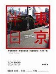 Slow東京：日本雜誌御用部落客，帶你走進在地人的隱藏版景點 歷史價格詳細信息
