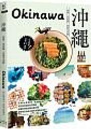 沖繩：最新‧最前線‧旅遊全攻略【金石堂】 歷史價格詳細信息