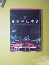 神道與日本人 9787305136283 南京大學出版社 (日)山村明義 歷史價格詳細信息