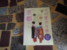 【知識F33F】《京都：小小奢華假期（二版）》ISBN:9866435636│人人出版 價格比較,價格查詢,歷史價格詳細信息