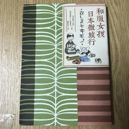 【MY便宜二手書/AK】永遠的外出：關於那些離開的摯愛之人與失去以後的生活│益田米莉│采實文化 歷史價格詳細信息