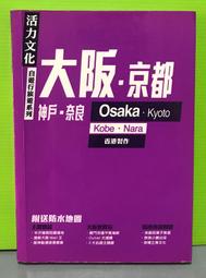 《京都．大阪．神戶．奈良》ISBN:986610771X│太雅│三小a│只看一次 歷史價格詳細信息