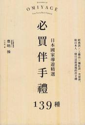 日本國家導遊精選．必買伴手禮139種：經典款╳工藝品╳爆紅款一次買齊，和日本人一樣只送最道地的伴手禮 歷史價格詳細信息