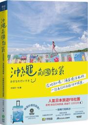 沖繩南國散策：在地秘境x海島慢活風格，一訪再訪的自遊休日提案【城邦讀書花園】 歷史價格詳細信息