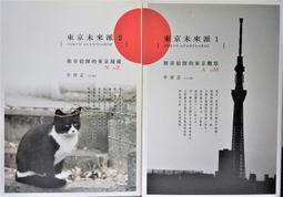 東京未來派2:都市偵探的東京漫遊N to Z/李清志 著(U) 歷史價格詳細信息