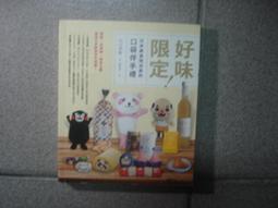 好味限定！日本美食特派員的口袋伴手禮： 甜點Ｘ吉祥物Ｘ特色土產，最萌日本飲食文化巡禮！/旅遊生活 歷史價格詳細信息
