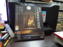 《麥浩斯》日本百名宿(全1冊)柏井壽【頭大大-旅遊】十12◎BB9 歷史價格詳細信息