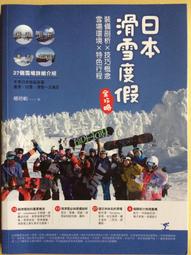 日本滑雪度假全攻略【暢銷增訂版】：裝備剖析X技巧概念X雪場環境X特色行程/娜塔蝦【城邦讀書花園】 歷史價格詳細信息
