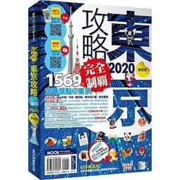 東京攻略完全制霸2020【金石堂】 歷史價格詳細信息