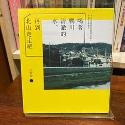 《鴨川食堂‧再來一碗》ISBN:9573334119│柏井壽(Hisashi Kashiwai)│只看一次 歷史價格詳細信息