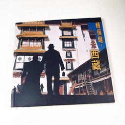 人文西藏叢書-雪域經輪:西藏宗教考釋 尕藏加 2020-8 五洲傳播出版社 歷史價格詳細信息