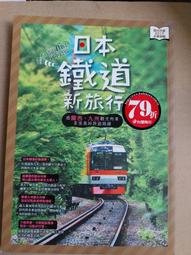日本鐵道旅行 西卷：中部北陸‧關西‧山陰山陽‧四國‧九州【城邦讀書花園】 歷史價格詳細信息
