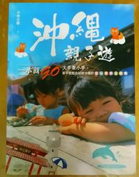 沖繩親子遊一本就GO――大手牽小手，新手也能自助遊沖繩的食玩育樂全攻略（2019年全新增訂版） 歷史價格詳細信息