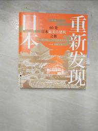 日本最美建築遺產群：富藏歷史與文化的119處，一生至少要去一次的絕美古都！【金石堂】 歷史價格詳細信息