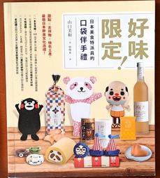 好味限定！日本美食特派員的口袋伴手禮： 甜點Ｘ吉祥物Ｘ特色土產，最萌日本飲食文化巡禮！/旅遊生活 歷史價格詳細信息