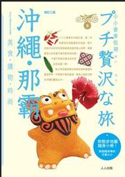 那霸散步紀行：走訪沖繩那霸市，尋找巷弄間的歷史記憶/新城和博【城邦讀書花園】 歷史價格詳細信息