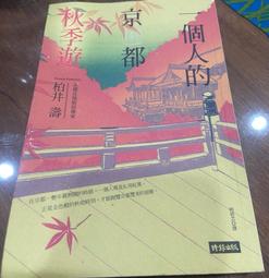 一個人的日本鐵道旅行：海岸X農町X遺址，55條忘卻時光的獨旅路線/旅遊生活 歷史價格詳細信息