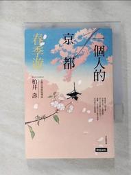 旅遊 京都的正常體溫：哲學家寫的城市指南 正版保證 歷史價格詳細信息