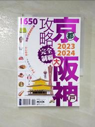 京阪神攻略完全制霸2023~2024/張淑婷．謝宸右．張洧函．墨刻編輯部【城邦讀書花園】 歷史價格詳細信息